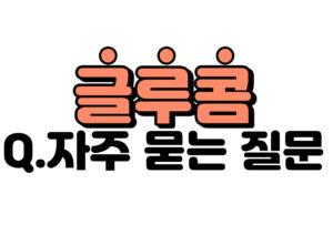 글루콤 온누리약국 FAQ