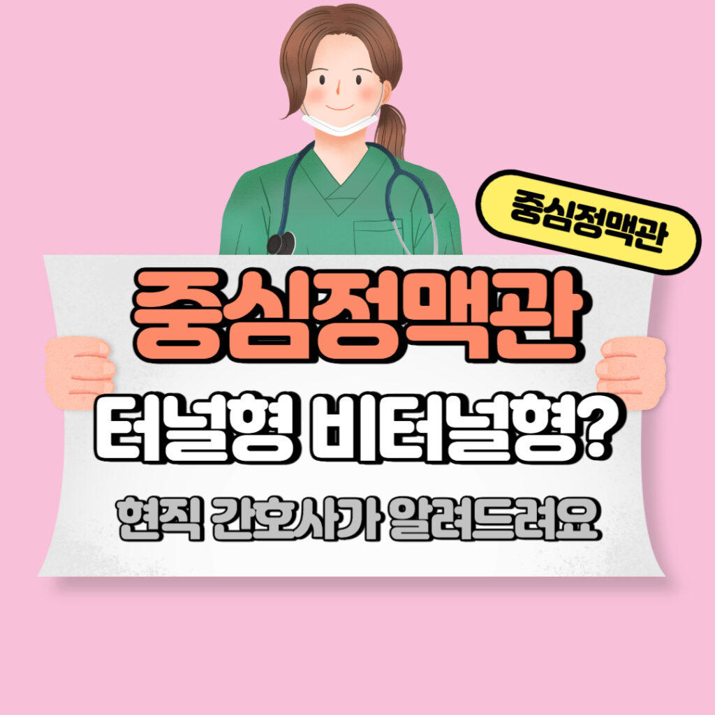 중심정맥관 종류